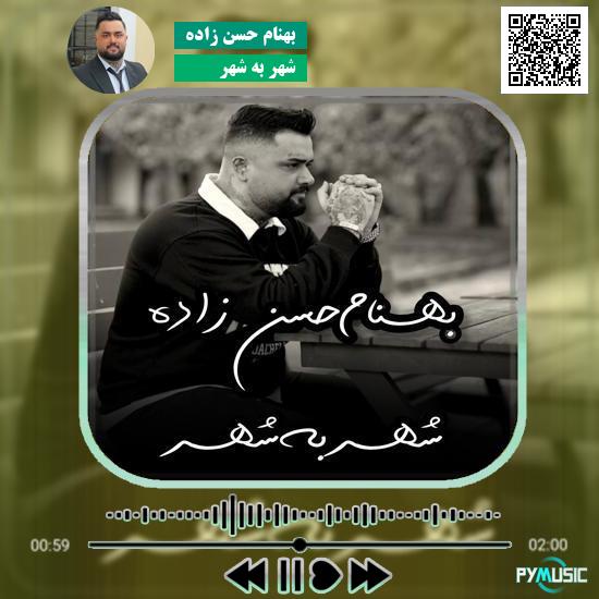 دانلود آهنگ شهر به شهر بهنام حسن زاده